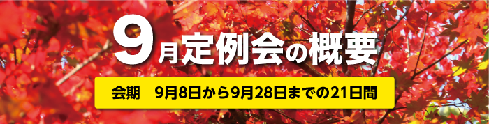 9月定例会の概要