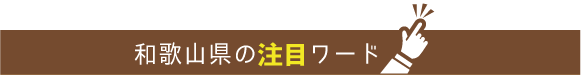 今号の注目ワード