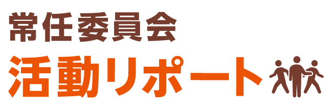 常任委員会活動リポート