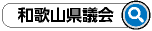 和歌山県議会　検索