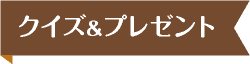 クイズアンドプレゼント