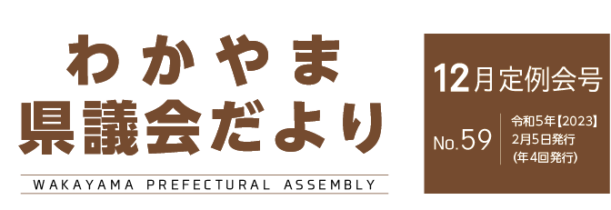 わかやま県議会だより 令和4年12月定例会号　No.59　2月5日発行（年4回発行）