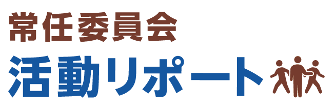 常任委員会活動リポート