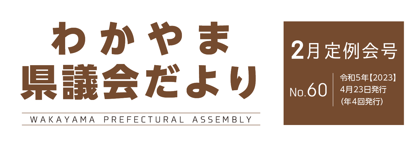 わかやま県議会だより 令和5年2月定例会号　No.60　4月23日発行（年4回発行）