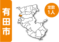 有田市 定数1人