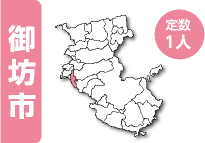 御坊市 定数1人