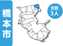 橋本市 定数3人