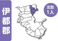伊都郡 定数1人