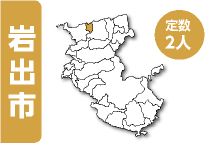 岩出市　定数2人