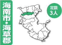 海南市 定数3人