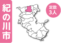 紀の川市 定数3人