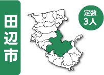 田辺市 定数3人