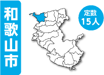 和歌山市　定数15人