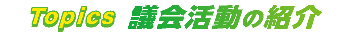Topics 議会活動の紹介