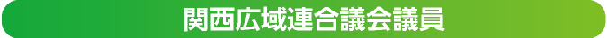 関西広域連合議会議員