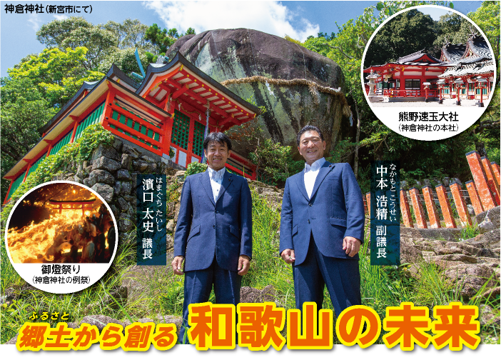 ふるさとから創る和歌山の未来 ハマグチタイシ議長とナカモトコウセイ副議長の画像 熊野速玉大社(神倉神社の本社)の画像 御燈祭り(神倉神社の例祭)の画像