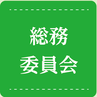 総務委員会