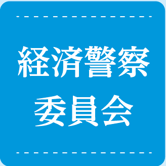経済警察委員会