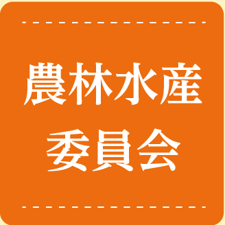 農林水産委員会