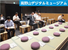 高野山デジタルミュージアムでの調査