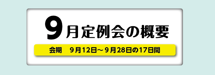 9月定例会の概要 会期 9月12日から9月28日までの17日間