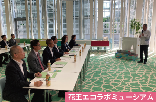 花王エコラボミュージアム