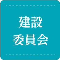 建設委員会