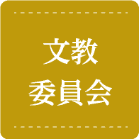 文教委員会