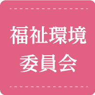 福祉環境委員会