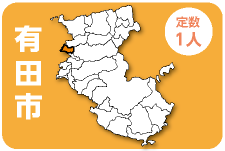 有田市 定数1人