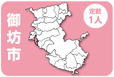 御坊市 定数1人