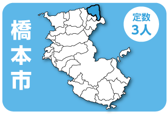 橋本市 定数3人