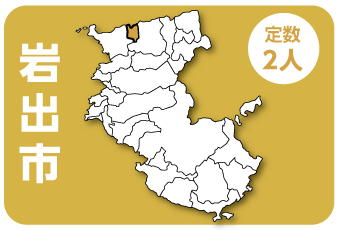 岩出市　定数2人