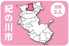 紀の川市 定数3人