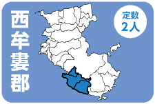 西牟婁郡　定数2人