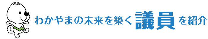 わかやまの未来を築く議員を紹介