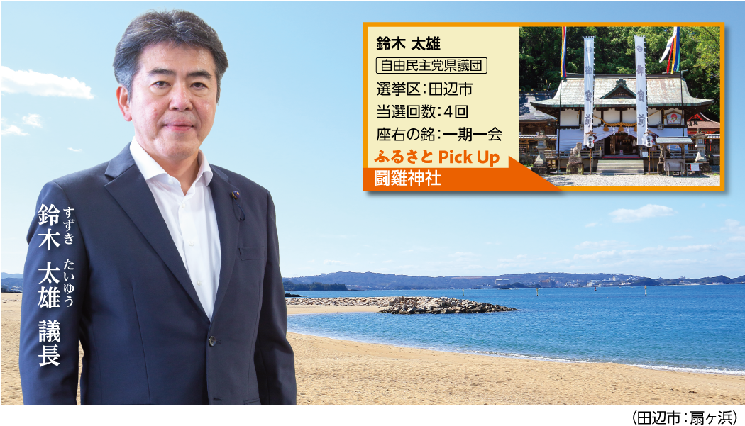 すずき たいゆう議長と田辺市:扇ヶ浜の写真 鈴木 太雄
自由民主党県議団 選挙区 田辺市 当選回数4回 座右の銘 一期一会 ふるさとPickUp 鬪雞神社の写真