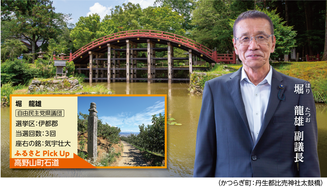ほり たつお副議長とかつらぎ町:丹生都比売神社太鼓橋の写真 堀 龍雄
自由民主党県議団 選挙区 伊都郡 当選回数3回 座右の銘 気宇壮大 ふるさとPickUp 高野山町石道の写真