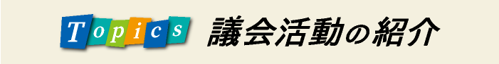 Topics 議会活動の紹介