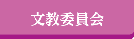 文教委員会
