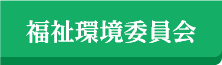 福祉環境委員会