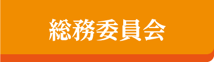 総務委員会
