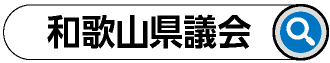 和歌山県議会 検索