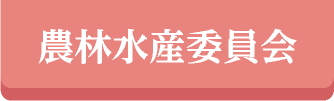 農林水産委員会