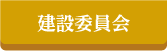 建設委員会