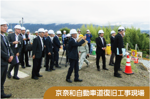 京奈和自動車道復旧工事現場の写真