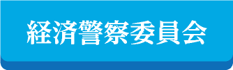 経済警察委員会