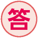 答