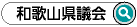 和歌山県議会　検索