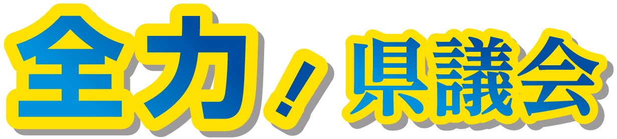 全力！県議会